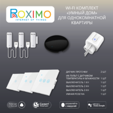 Wi-Fi комплект "Умный дом" для однокомнатной квартиры