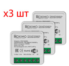 Комплект из 3шт. умных модулей выключателя (реле) ROXIMO SRM16A002