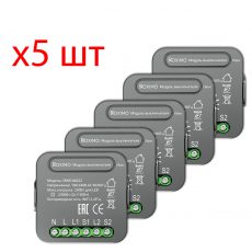 Комплект из 5шт. умных модулей выключателя (реле) двухканальных ROXIMO