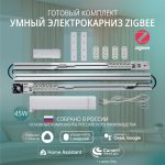 Готовый комплект умный электрокарниз Roximo Zigbee Главный