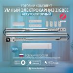 Готовый комплект умный аккумуляторный электрокарниз Roximo Zigbee Главный
