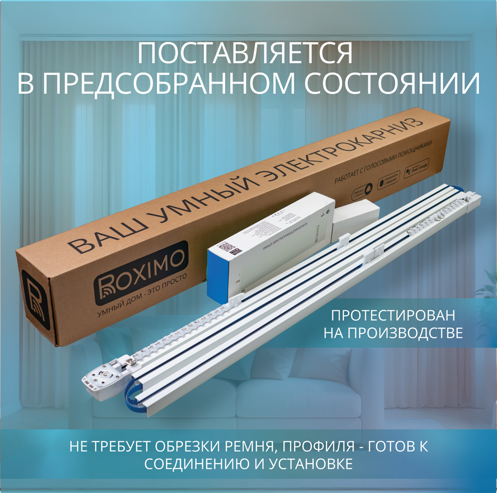 Готовый аккумуляторный умный электрокарниз