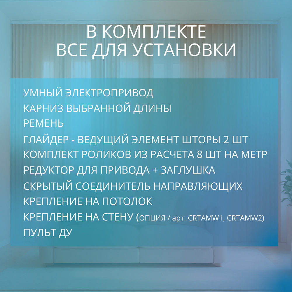 Комплект поставки электрокарниза