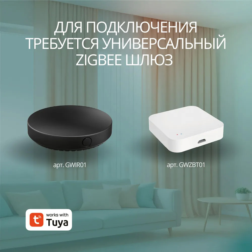 Шлюз для электрокарниза Zigbee