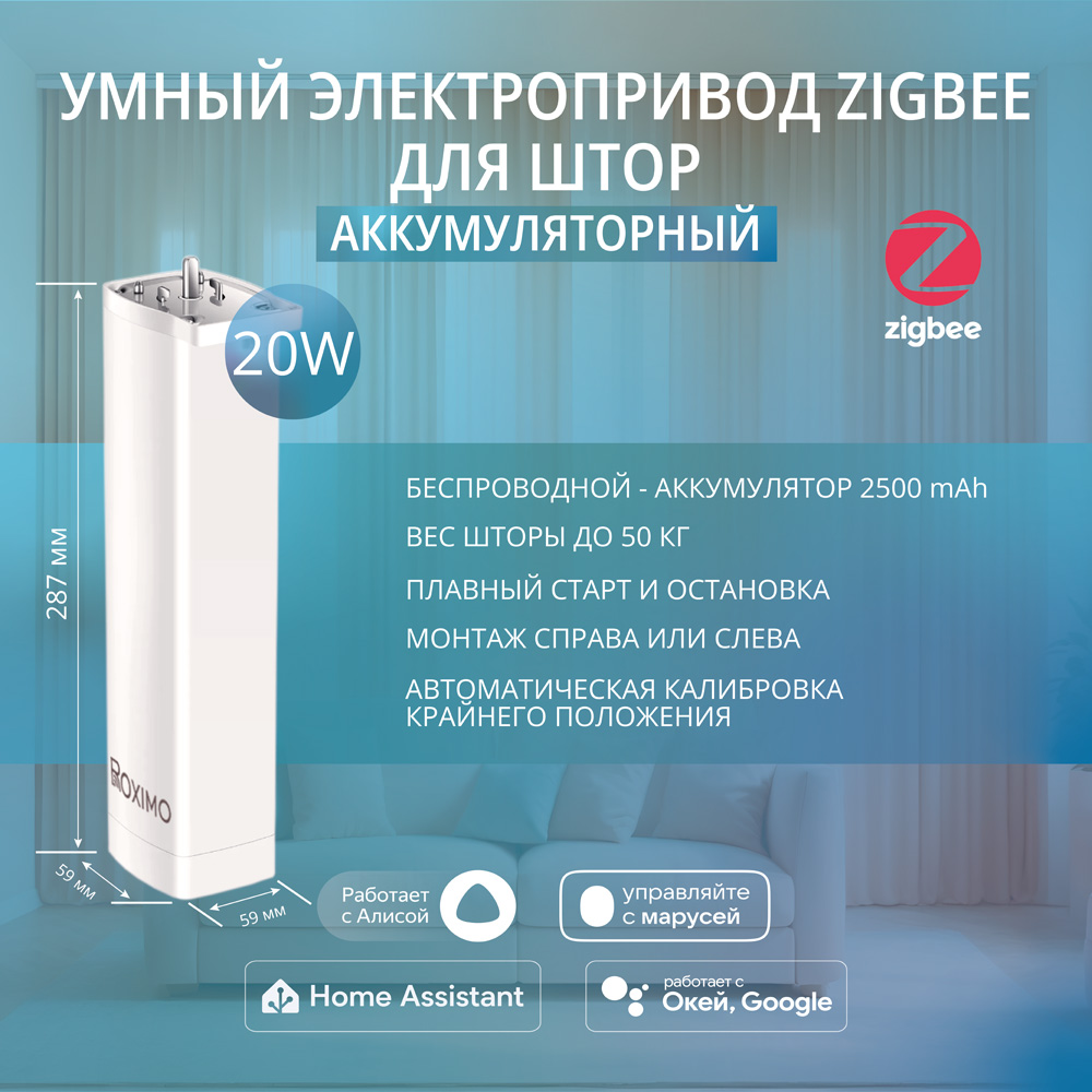 аккумуляторный zigbee электропривод карниза
