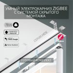 Электрокарниз скрытого монтажа для натяжных потолков Roximo Zigbee белый