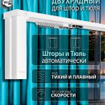 Двухрядный умный электрокарниз Roximo WiFi белый