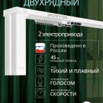Двухрядный умный электрокарниз Roximo WiFi белый