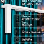 Двухрядный умный электрокарниз (электропривод на 1 ряд) Roximo WiFi белый главный